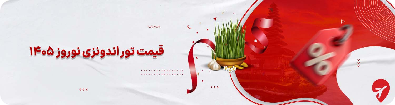 قیمت تور اندونزی نوروز ۱۴۰۵&nbsp;